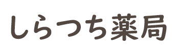 【公式】しらつち薬局（武蔵村山市大南）